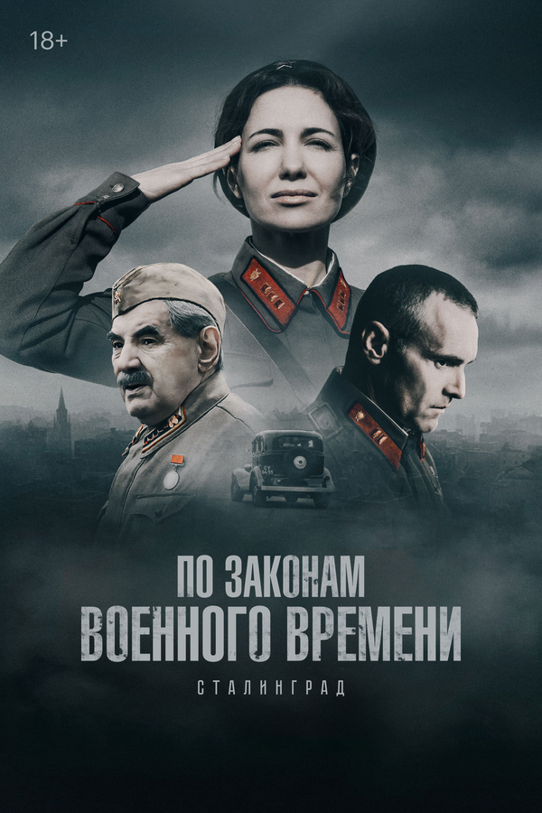 По законам военного времени постер - смотреть онлайн